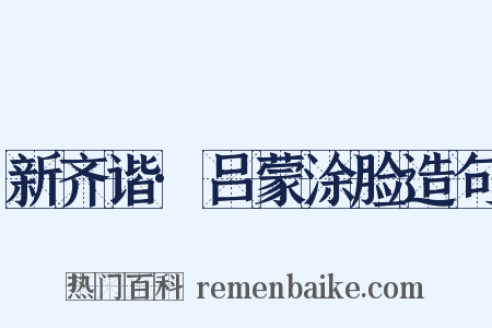 新齐谐·吕蒙涂脸造句是什么意思的图片